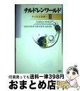 【中古】 チルドレンワールド 子どもの世界 2 / 谷田貝公昭 / 一藝社 [単行本]【宅配便出荷】