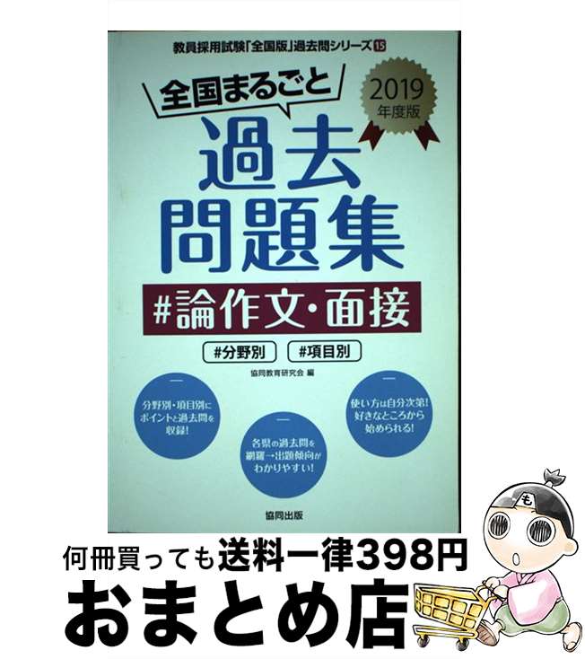 【中古】 全国まるごと過去問題集論作文・面接 分野別　項目別 2019年度版 / 協同教育研究会 / 協同出..