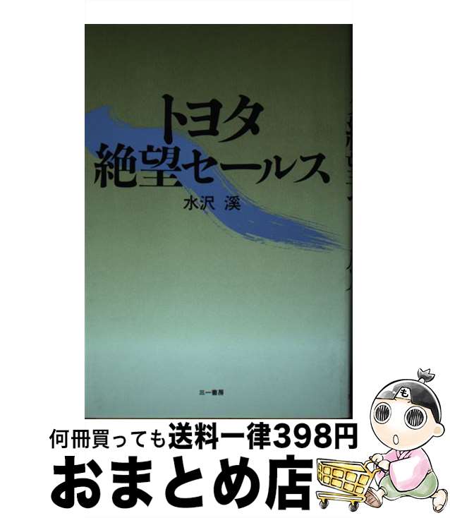 【中古】 トヨタ絶望セールス / 水沢 溪 / 三一書房 [ハードカバー]【宅配便出荷】