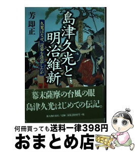 【中古】 島津久光と明治維新 久光はなぜ、討幕を決意したか / 芳 即正 / KADOKAWA(新人物往来社) [単行本]【宅配便出荷】