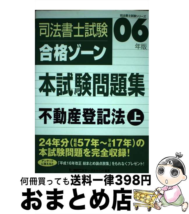 【中古】 司法書士試験合格ゾーン本試験問題集 不動産登記法　上 / 東京リーガルマインドLEC総合研究所司法 / 東京リーガルマインド [単行本]【宅配便出荷】