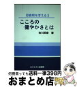 【中古】 こころの健やかさとは / 吉川 武彦 / ユリシス・出版部 [単行本]【宅配便出荷】