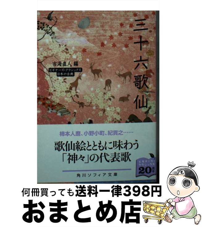 【中古】 三十六歌仙 / 吉海 直人 / KADOKAWA [文庫]【宅配便出荷】