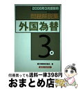 【中古】 外国為替3級 銀行業務検定試験 2008年3月受験用 / 銀行業務検定協会 / 経済法令研究会 [単行本]【宅配便出荷】