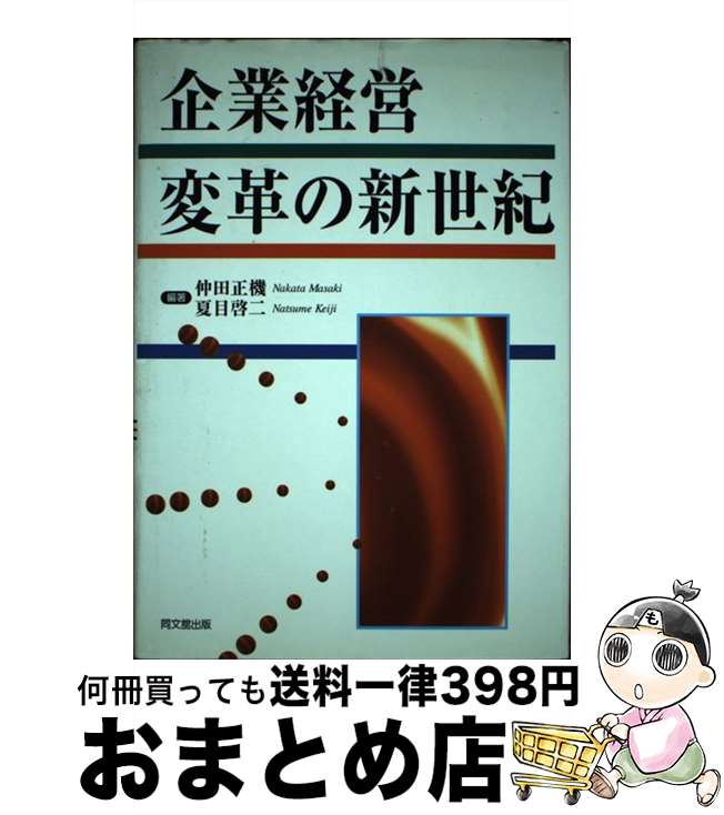 【中古】 企業経営変革の新世紀 / 仲田 正機, 夏目 啓二 / 同文舘出版 [単行本]【宅配便出荷】