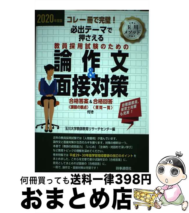 【中古】 必出テーマで押さえる教員採用試験のための論作文＆面接対策 コレ一冊で完璧！ 2020年度版 / 玉川大学教師教育リサーチセンター / [単行本（ソフトカバー）]【宅配便出荷】