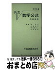 【中古】 共立数学公式 改訂増補 / 泉 信一, 近藤 基吉, 穂刈 四三二, 永倉 俊充 / 共立出版 [単行本]【宅配便出荷】