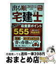 【中古】 出る順宅建士逆解き式!最重要ポイント555 2021年版 / 東京リーガルマインド LEC総合研究所 宅建士試験部 / 東京リーガルマインド [単行本...