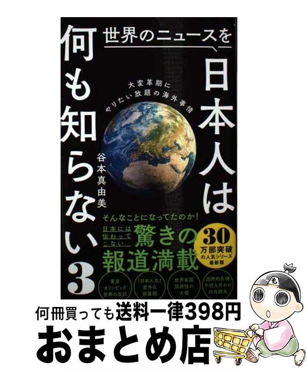 【中古】 世界のニュースを日本人は何も知らない 3 / 谷本 真由美 / ワニブックス [新書]【宅配便出荷】