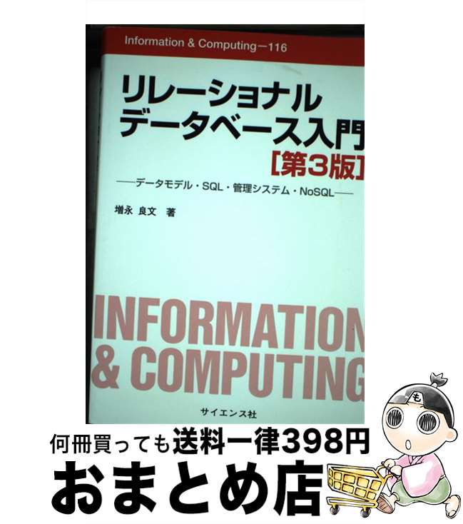 【中古】 リレーショナルデータベース入門 データモデル・SQL・管理システム・NoSQL 第3版 / 増永 良文..
