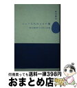 【中古】 シェフたちのコロナ禍 道なき道をゆく三十四人の記録 / 井川 直子 / 文藝春秋 単行本 【宅配便出荷】