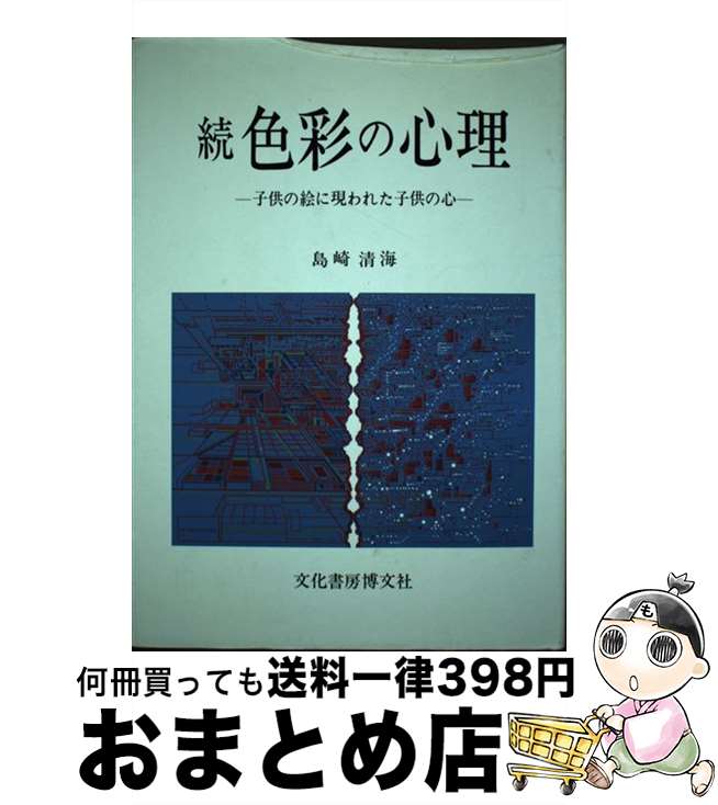 【中古】 色彩の心理 続 / 島崎 清海 / 文化書房博文社 [ハードカバー]【宅配便出荷】