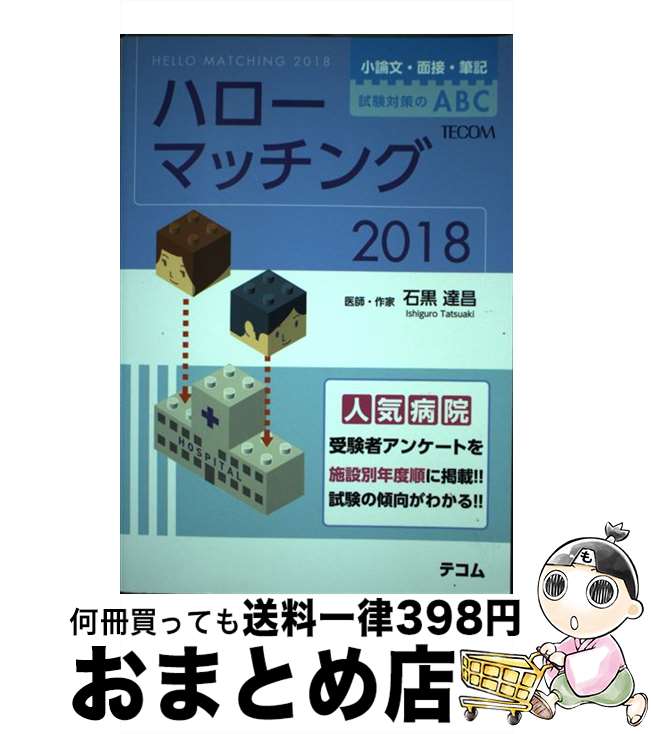 【中古】 ハローマッチング 小論文・面接・筆記試験対策のABC 2018 / 石黒達昌 / テコム [単行本]【宅配便出荷】