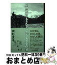 著者：岡野 薫子出版社：平凡社サイズ：単行本ISBN-10：458283521XISBN-13：9784582835212■通常24時間以内に出荷可能です。※繁忙期やセール等、ご注文数が多い日につきましては　発送まで72時間かかる場合があります。あらかじめご了承ください。■宅配便(送料398円)にて出荷致します。合計3980円以上は送料無料。■ただいま、オリジナルカレンダーをプレゼントしております。■送料無料の「もったいない本舗本店」もご利用ください。メール便送料無料です。■お急ぎの方は「もったいない本舗　お急ぎ便店」をご利用ください。最短翌日配送、手数料298円から■中古品ではございますが、良好なコンディションです。決済はクレジットカード等、各種決済方法がご利用可能です。■万が一品質に不備が有った場合は、返金対応。■クリーニング済み。■商品画像に「帯」が付いているものがありますが、中古品のため、実際の商品には付いていない場合がございます。■商品状態の表記につきまして・非常に良い：　　使用されてはいますが、　　非常にきれいな状態です。　　書き込みや線引きはありません。・良い：　　比較的綺麗な状態の商品です。　　ページやカバーに欠品はありません。　　文章を読むのに支障はありません。・可：　　文章が問題なく読める状態の商品です。　　マーカーやペンで書込があることがあります。　　商品の痛みがある場合があります。