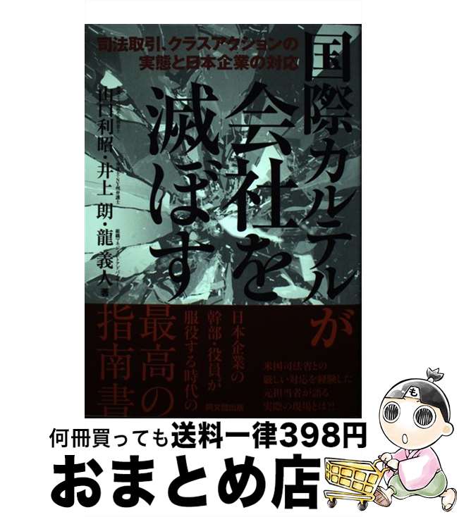 【中古】 国際カルテルが会社を滅