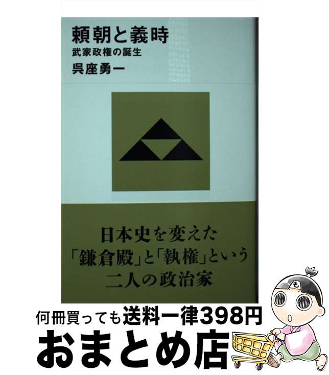 【中古】 頼朝と義時 武家政権の誕生 / 呉座 勇一 / 講談社 [新書]【宅配便出荷】