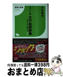 【中古】 大穴血統辞典 ポケット版 2013ー2014（反動編） / 今井 雅宏 / 白夜書房 [新書]【宅配便出荷】