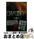 著者：宗 優子出版社：英知出版サイズ：文庫ISBN-10：4754230272ISBN-13：9784754230272■通常24時間以内に出荷可能です。※繁忙期やセール等、ご注文数が多い日につきましては　発送まで72時間かかる場合があります。あらかじめご了承ください。■宅配便(送料398円)にて出荷致します。合計3980円以上は送料無料。■ただいま、オリジナルカレンダーをプレゼントしております。■送料無料の「もったいない本舗本店」もご利用ください。メール便送料無料です。■お急ぎの方は「もったいない本舗　お急ぎ便店」をご利用ください。最短翌日配送、手数料298円から■中古品ではございますが、良好なコンディションです。決済はクレジットカード等、各種決済方法がご利用可能です。■万が一品質に不備が有った場合は、返金対応。■クリーニング済み。■商品画像に「帯」が付いているものがありますが、中古品のため、実際の商品には付いていない場合がございます。■商品状態の表記につきまして・非常に良い：　　使用されてはいますが、　　非常にきれいな状態です。　　書き込みや線引きはありません。・良い：　　比較的綺麗な状態の商品です。　　ページやカバーに欠品はありません。　　文章を読むのに支障はありません。・可：　　文章が問題なく読める状態の商品です。　　マーカーやペンで書込があることがあります。　　商品の痛みがある場合があります。