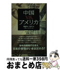 【中古】 中国vs．アメリカ 覇権争いの新たな〈グレート・ゲーム〉 / 斎藤 彰 / ウェッジ [単行本]【宅配便出荷】