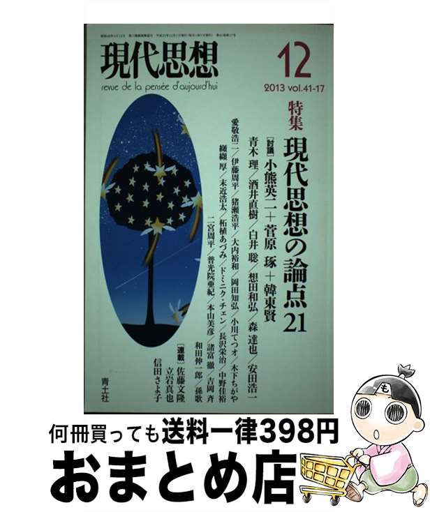 【中古】 現代思想 第41巻第17号 / 小熊英二, 菅原琢, 孫歌, 森達也, 青木理, 想田和弘, 白井聡, 安田浩一, 酒井直樹, 大内裕和 / 青土社 [ムック]【宅配便出荷】