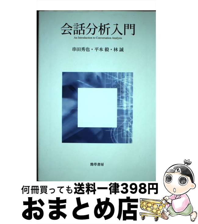 【中古】 会話分析入門 / 串田 秀也, 平本 毅, 林 誠 / 勁草書房 [単行本]【宅配便出荷】