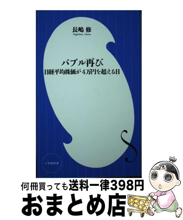 【中古】 バブル再び 日経平均株価が4万円を超える日 / 長嶋 修 / 小学館 [新書]【宅配便出荷】