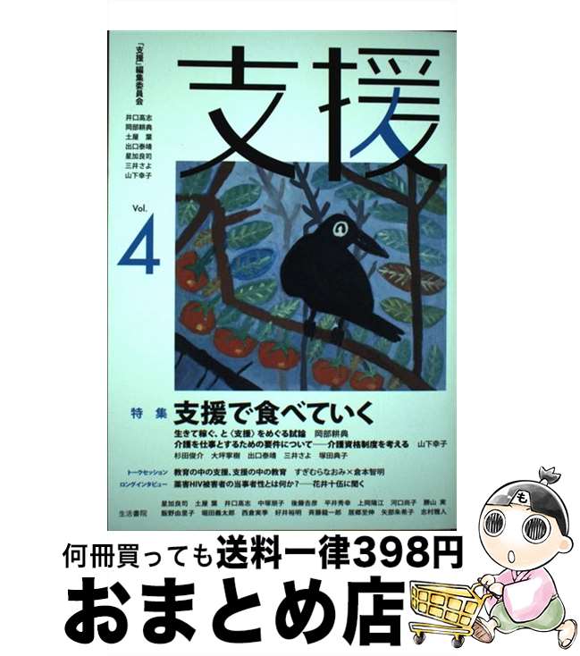 【中古】 支援 vol．4 / 「支援」編集委員会=井口高志、岡部耕典、土屋葉、出口泰靖、星加良司、三井さよ、山下幸子 / 生活書院 [雑誌]【宅配便出荷】