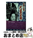 【中古】 文楽人形師大江巳之助 / 内田 澄子 / 近代文藝社 単行本 【宅配便出荷】