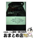 【中古】 澁澤龍彦との旅 / 澁澤 龍子 / 白水社 [単行本]【宅配便出荷】