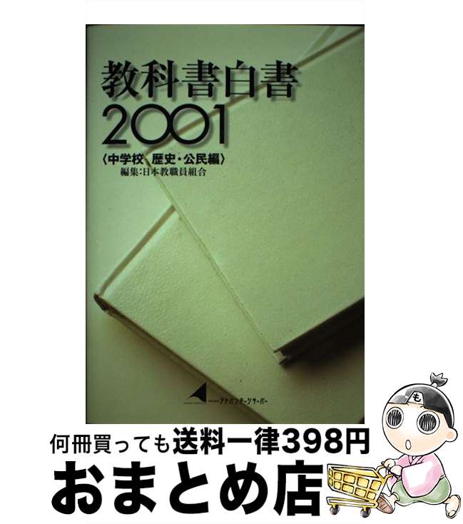 【中古】 教科書白書2001 中学校歴史