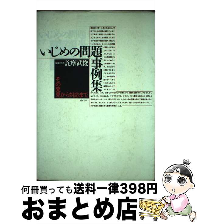 楽天もったいない本舗　おまとめ店【中古】 いじめの問題事例集 その発見から対応まで / 詫摩 武俊 / ぎょうせい [単行本]【宅配便出荷】