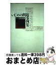 【中古】 いじめの問題事例集 その発見から対応まで / 詑摩 武俊 / ぎょうせい [単行本]【宅配便出荷】