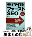 【中古】 モバイルファーストSEO Web標準の変革に対応したサイト制作 / 瀧内 賢 / 翔泳社 [単行本]【宅配便出荷】