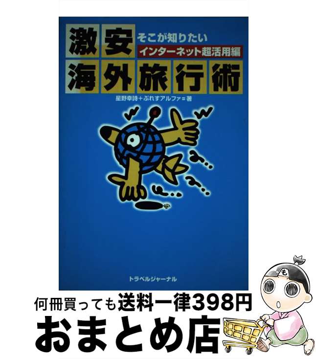 【中古】 そこが知りたい激安海外