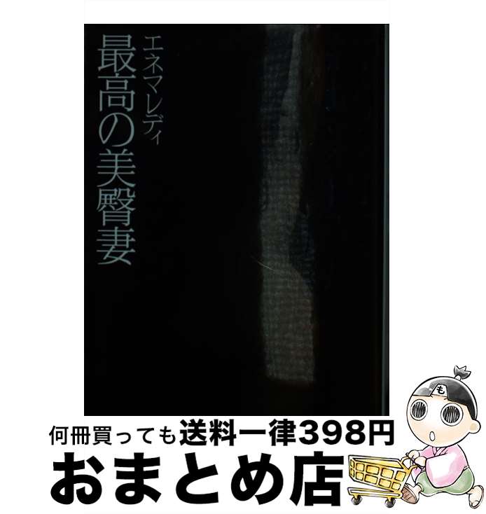 【中古】 エネマレディ最高の美臀妻 / 結城 彩雨 / フランス書院 [文庫]【宅配便出荷】