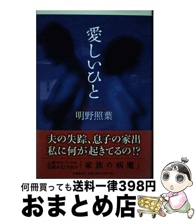 【中古】 愛しいひと / 明野 照葉 / 文藝春秋 [単行本]【宅配便出荷】
