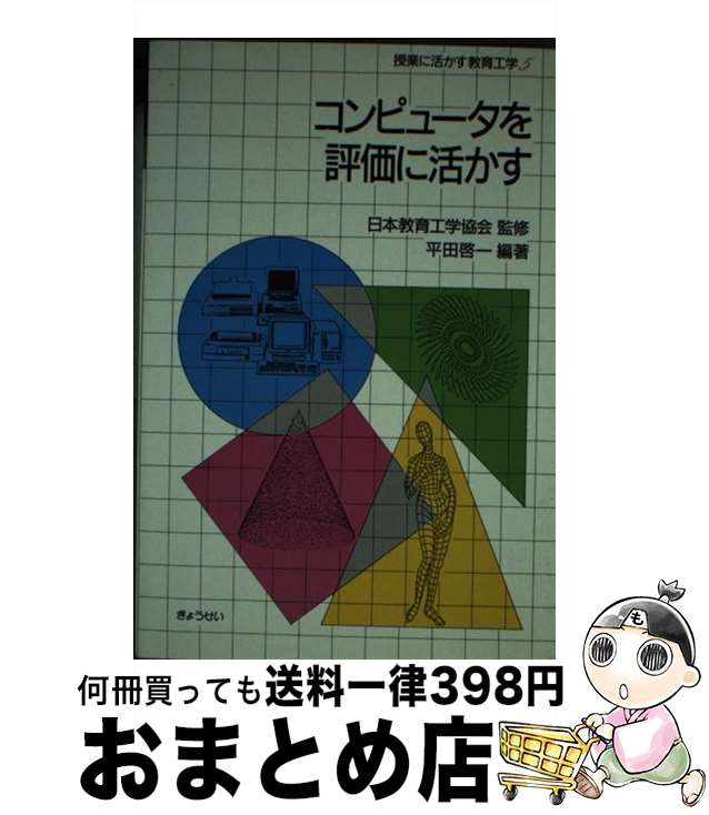 【中古】 コンピュータを評価に活かす / 平田 啓一 / ぎょうせい [単行本]【宅配便出荷】