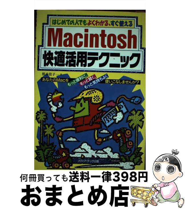 【中古】 Macintosh快適活用テクニック はじめての人でもよくわかる、すぐ使える / 根本 佳子 / メディア・テック出版 [単行本]【宅配便出荷】