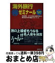 楽天もったいない本舗　おまとめ店【中古】 海外旅行○得ゼミナール ’97 / エアーリンクトラベル / 日経BP [単行本]【宅配便出荷】