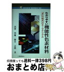 【中古】 わかりやすい機能性色素材料 「光」の時代のキーマテリアル / 詫摩 啓輔, 藤井 志朗 / 工業調査会 [単行本]【宅配便出荷】