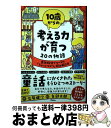 【中古】 10歳からの考える力が育つ20の物語 童話探偵ブルースの「ちょっとちがう」読み解き方 / 石原 健次, 矢部 太郎 / アスコム [単行本（ソフトカバー）]【宅配便出荷】