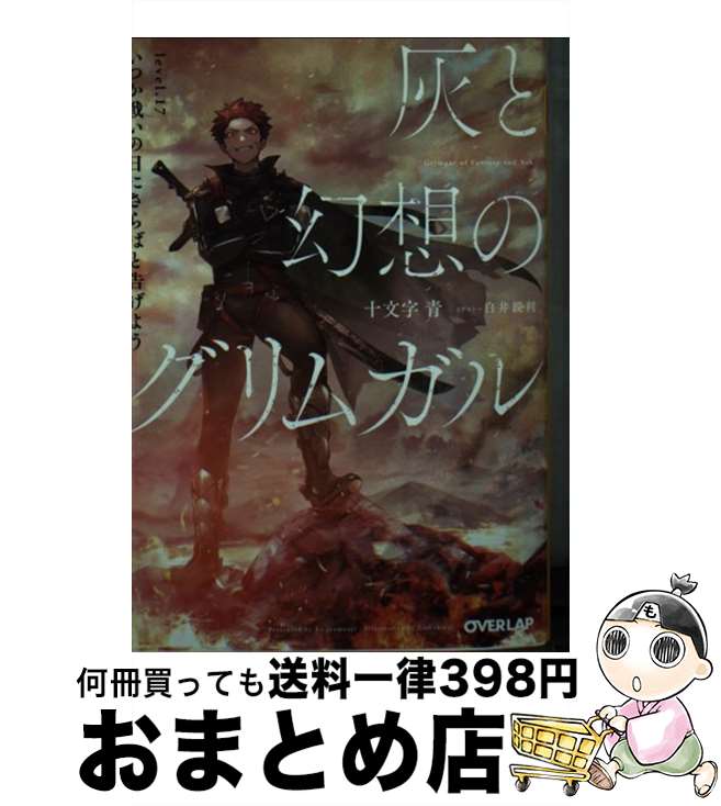  灰と幻想のグリムガル level．17 / 十文字 青, 白井鋭利 / オーバーラップ 