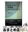 【中古】 経営者のための実践的コンプライアンス / 細田 隆 / きんざい [単行本]【宅配便出荷】