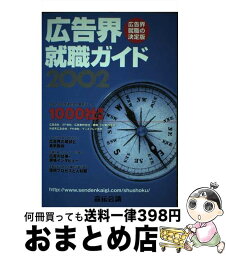 【中古】 広告界就職ガイド 2002年版 / 宣伝会議出版部 / 宣伝会議 [単行本]【宅配便出荷】