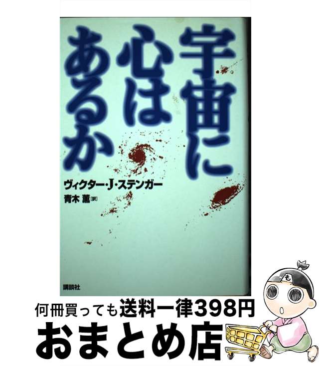 š ˿Ϥ뤫 / J. ƥ󥬡, Victor J. Stenger,   / ̼ [ñ]ؽв١
