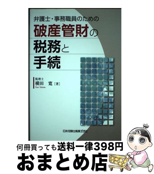 【中古】 弁護士・事務職員のための破産管財の税務と手続 / 横田 寛 / 日本加除出版 [単行本]【宅配便出荷】