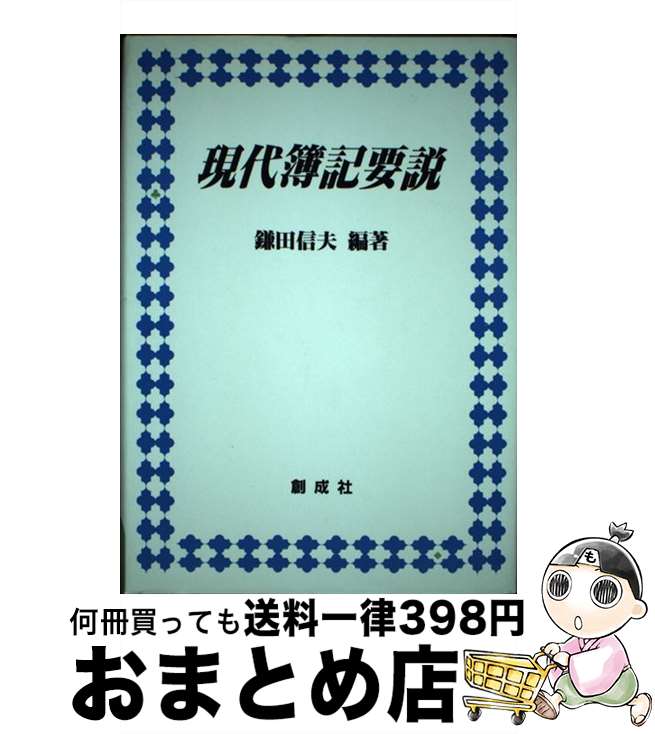 【中古】 現代簿記要説 最新版 / 鎌田信夫, 沢村隆秀 / 創成社 [単行本]【宅配便出荷】