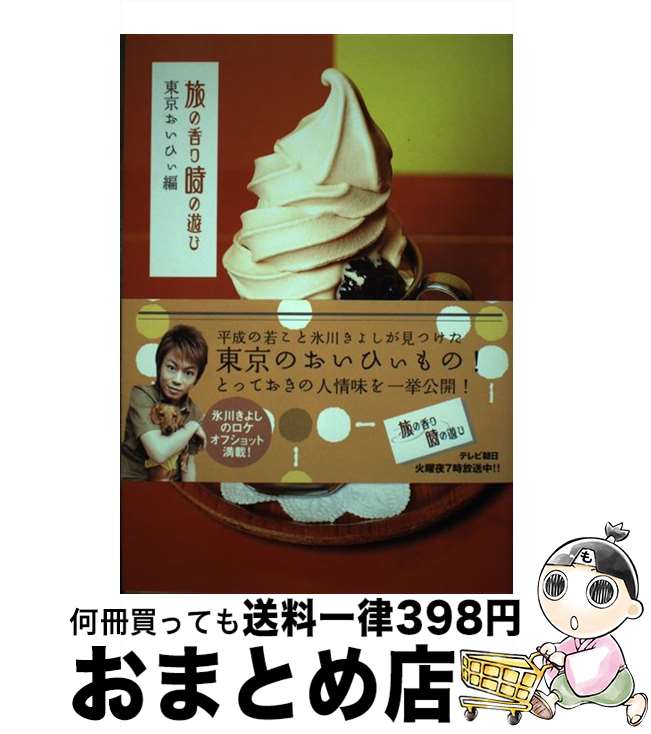 【中古】 旅の香り時の遊び 東京おいひぃ編 / テレビ朝日 / テレビ朝日 [単行本]【宅配便出荷】