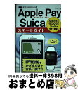 【中古】 ゼロからはじめるApple　Pay