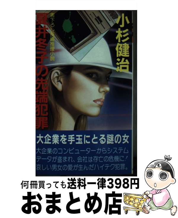 【中古】 夏井冬子の先端犯罪 長編推理小説 / 小杉 健治 